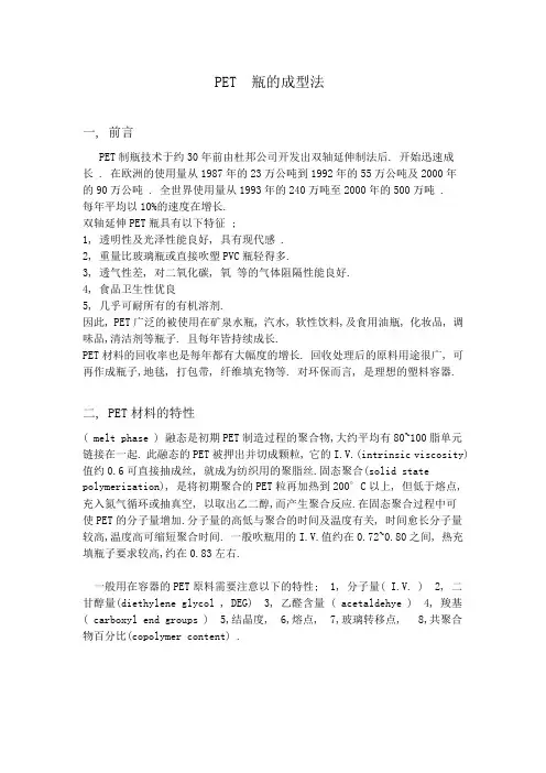 PET 瓶的成型法