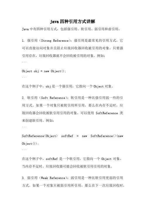 java四种引用方式详解