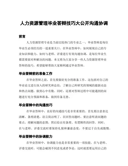 人力资源管理毕业答辩技巧大公开沟通协调