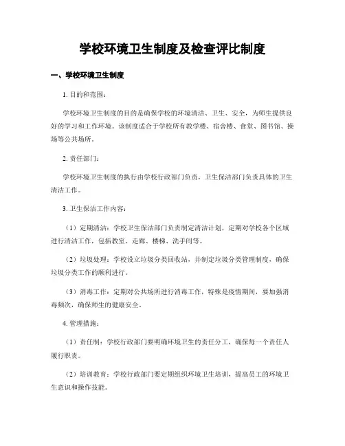 学校环境卫生制度及检查评比制度