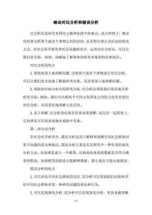 略论对比分析和错误分析