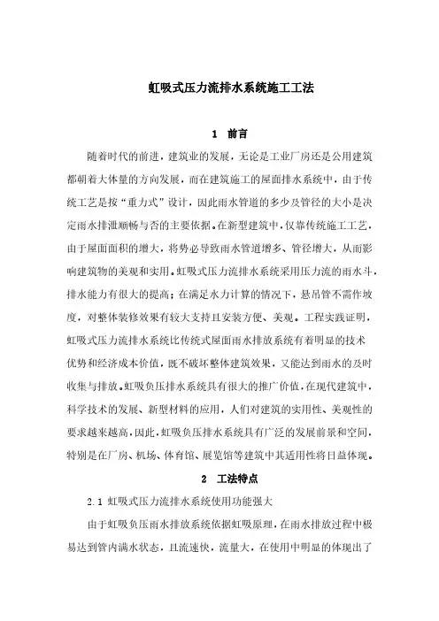 虹吸式压力流排水系统施工工法