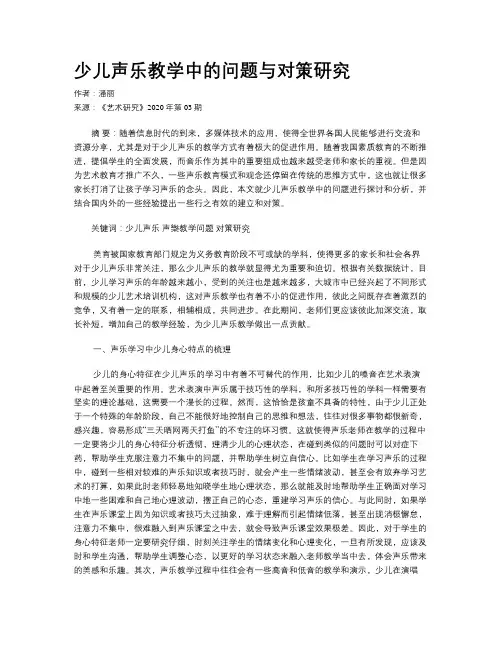少儿声乐教学中的问题与对策研究