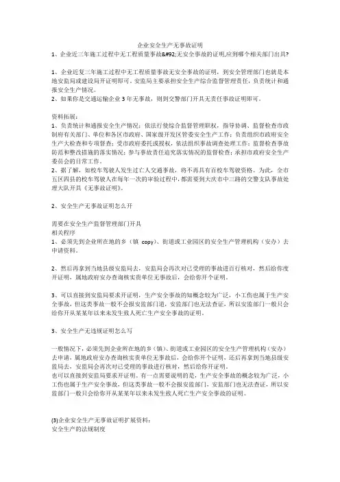 企业安全生产无事故证明安全生产