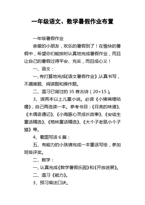 一年级语文、数学暑假作业布置
