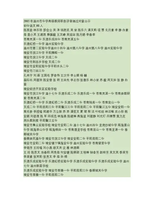 2005年温州市中学高级教师职务评审通过对象公示