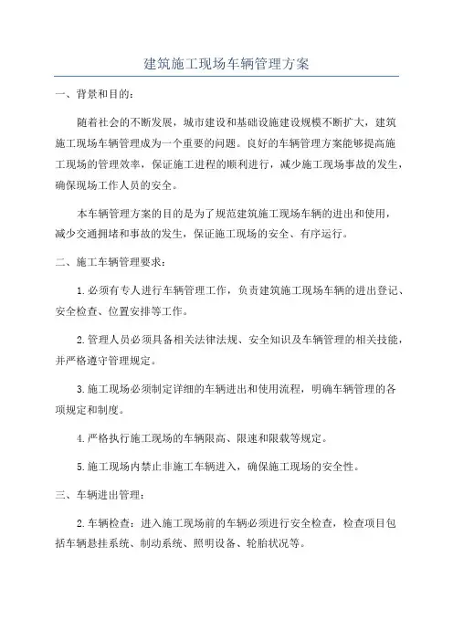 建筑施工现场车辆管理方案