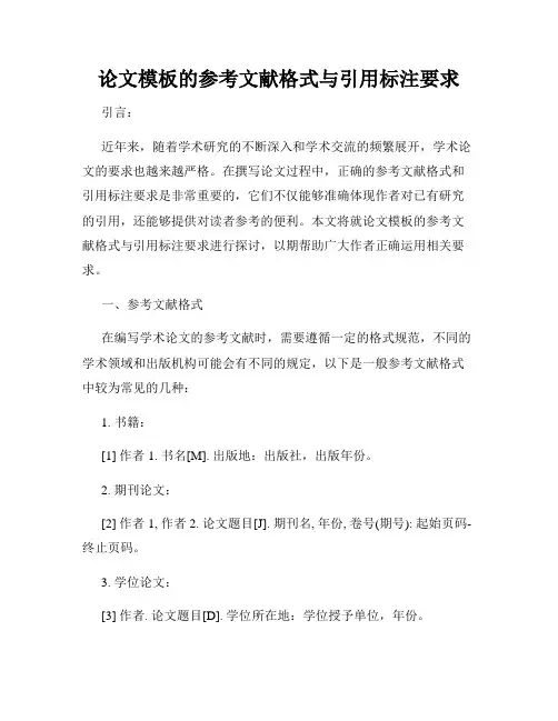 论文模板的参考文献格式与引用标注要求