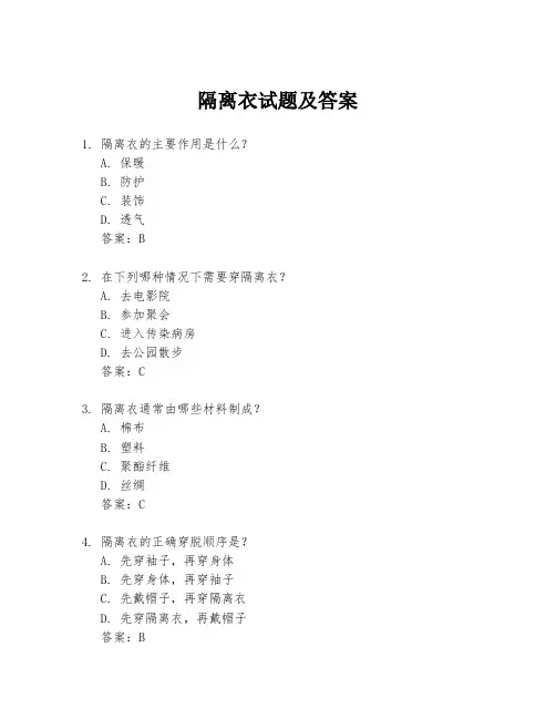 隔离衣试题及答案