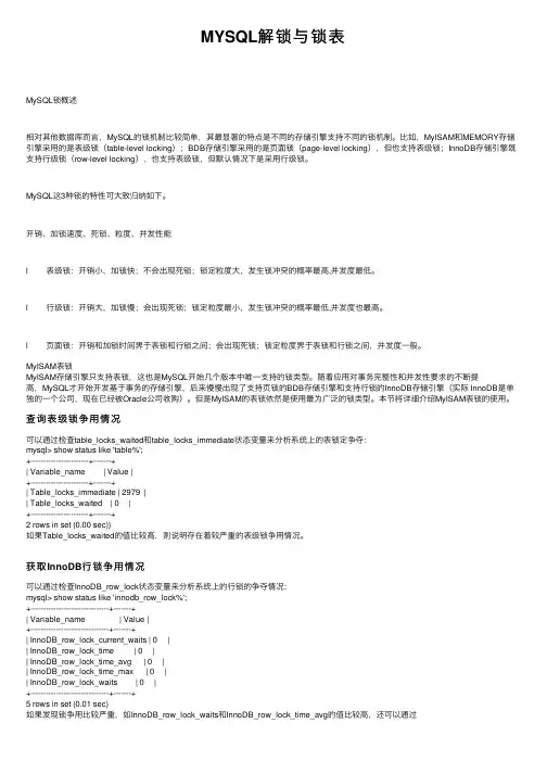 MYSQL解锁与锁表