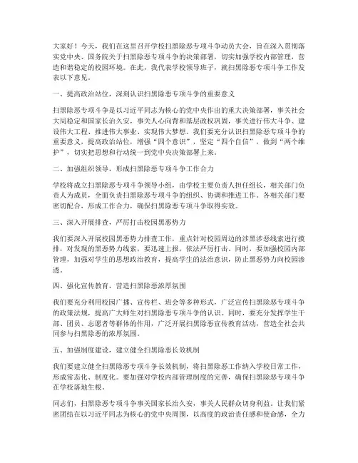 学校扫黑除恶领导发言稿