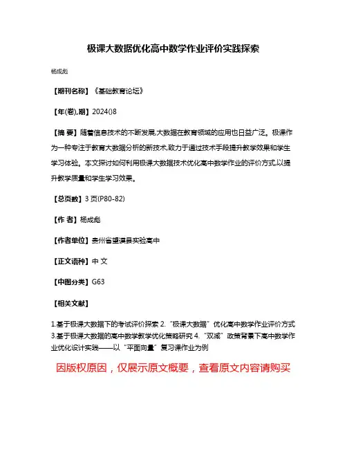 极课大数据优化高中数学作业评价实践探索