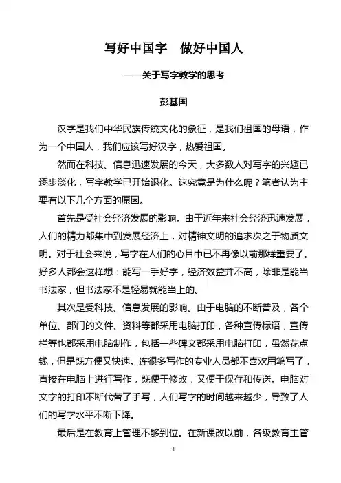 写好中国字  做好中国人(论文)