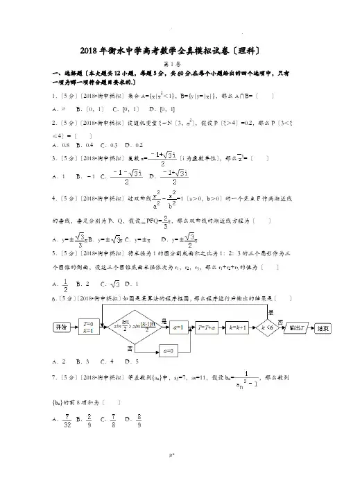 2018高考数学模拟试卷衡水中学理科