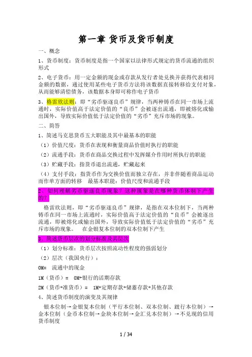 货币银行学问题整理