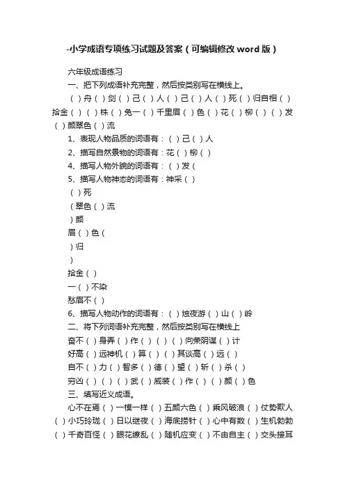 -小学成语专项练习试题及答案（可编辑修改word版）