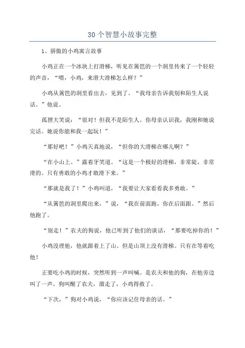 30个智慧小故事完整