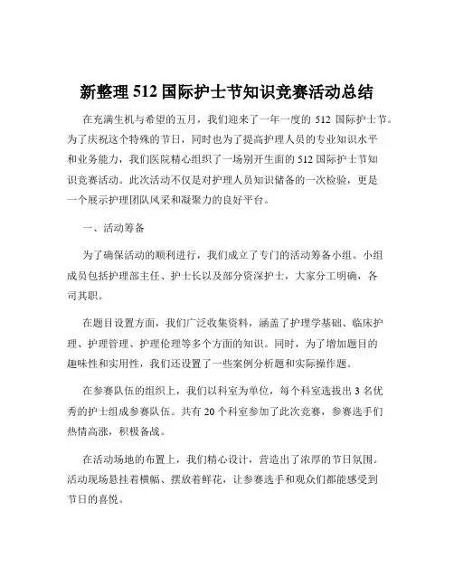 新整理512国际护士节知识竞赛活动总结
