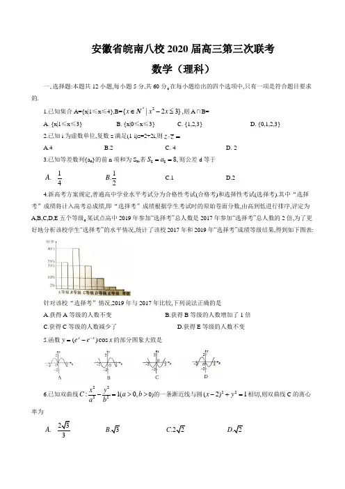 安徽省皖南八校2020届高三第三次联考数学(理科)(word版含答案)