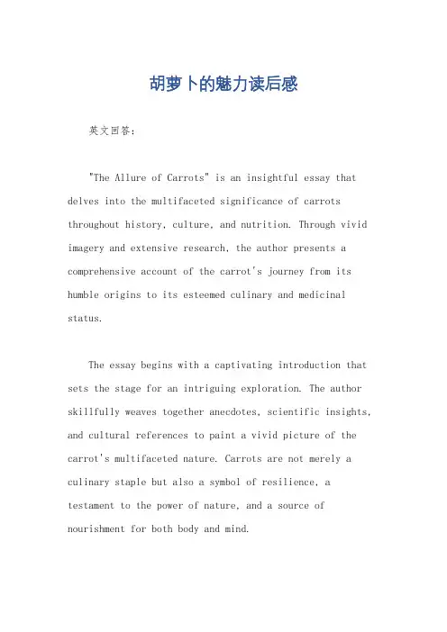 胡萝卜的魅力读后感