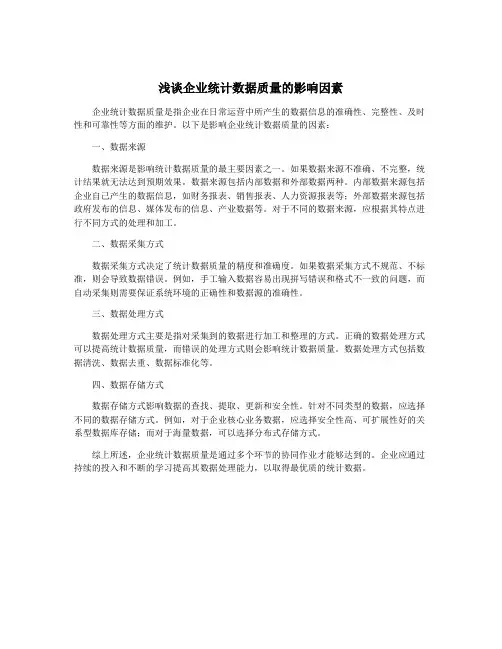 浅谈企业统计数据质量的影响因素