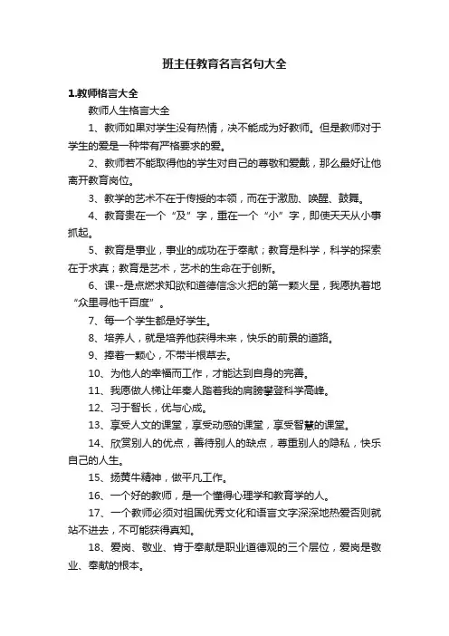班主任教育名言名句大全