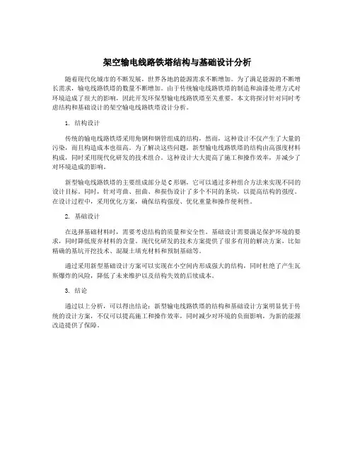 架空输电线路铁塔结构与基础设计分析