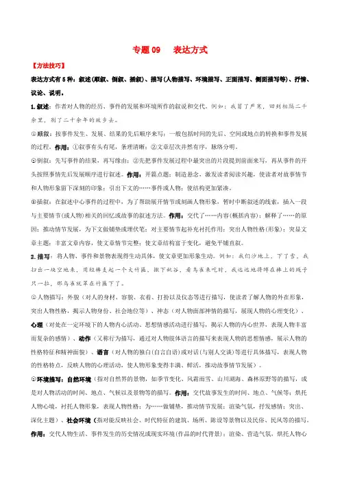 中考记叙文阅读之表达方式(精讲精练)