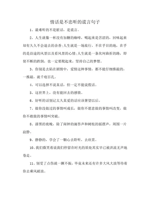 情话是不忠听的谎言句子