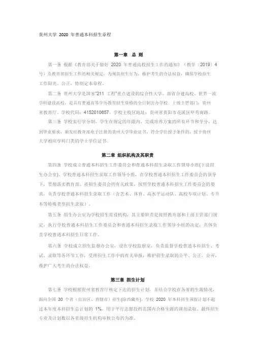 贵州大学2020年普通本科招生章程