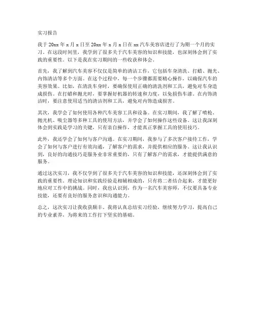 汽修美容实习报告范文