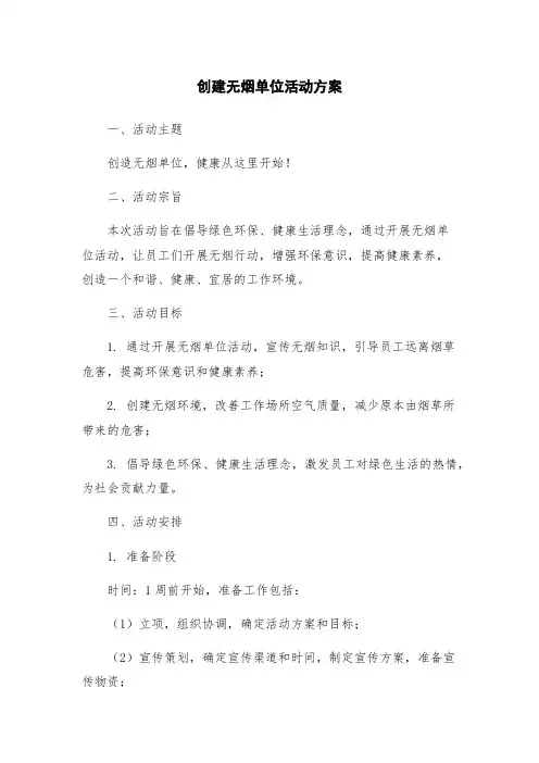 创建无烟单位活动方案
