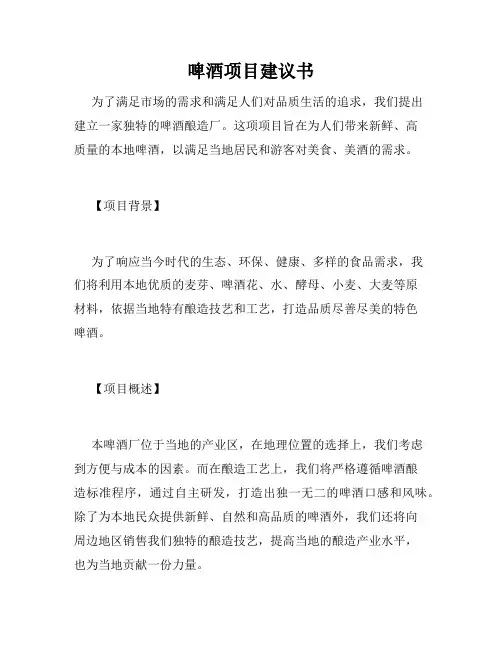 啤酒项目建议书