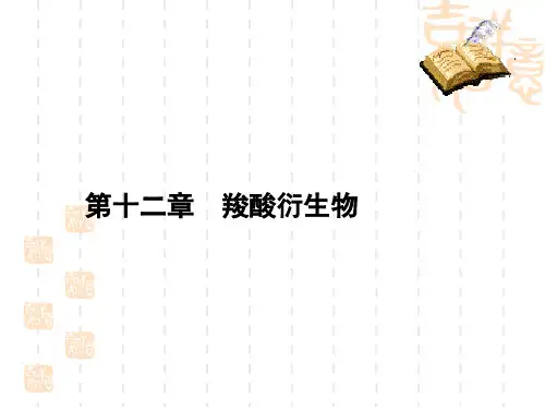 有机化学第8版第十二章-羧酸衍生物全篇