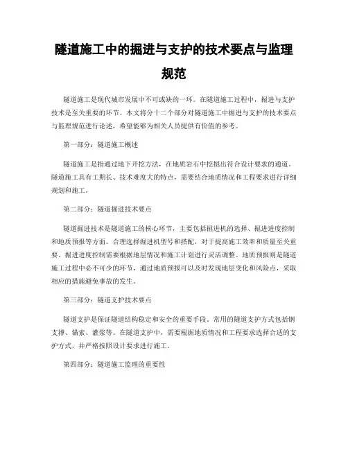 隧道施工中的掘进与支护的技术要点与监理规范