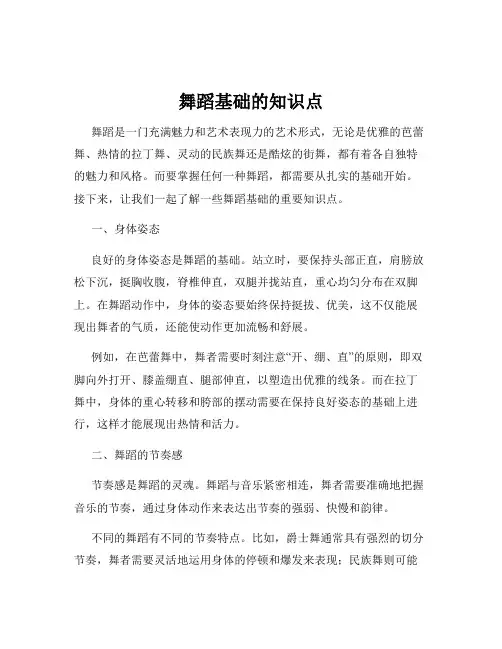 舞蹈基础的知识点