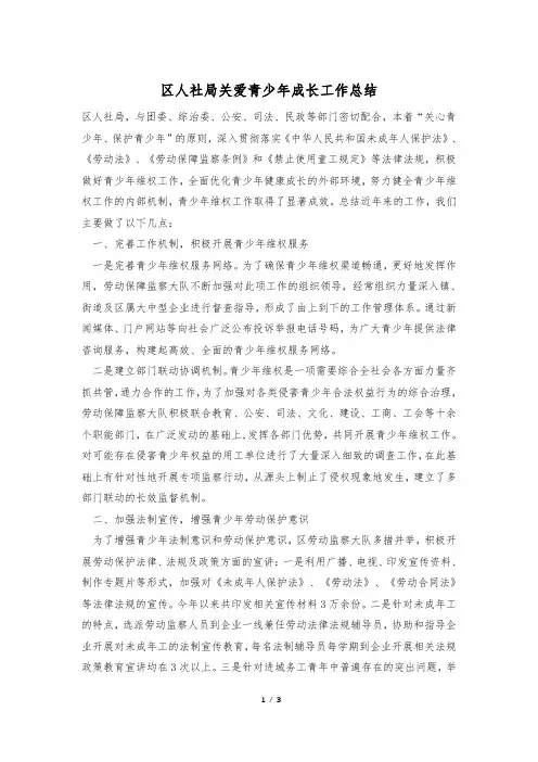 区人社局关爱青少年成长工作总结