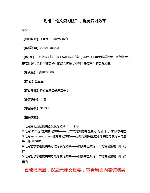 巧用“论文复习法”，提高复习效率