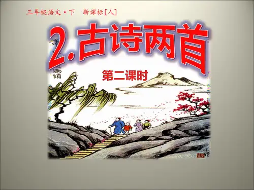 第2课古诗两首第二课时