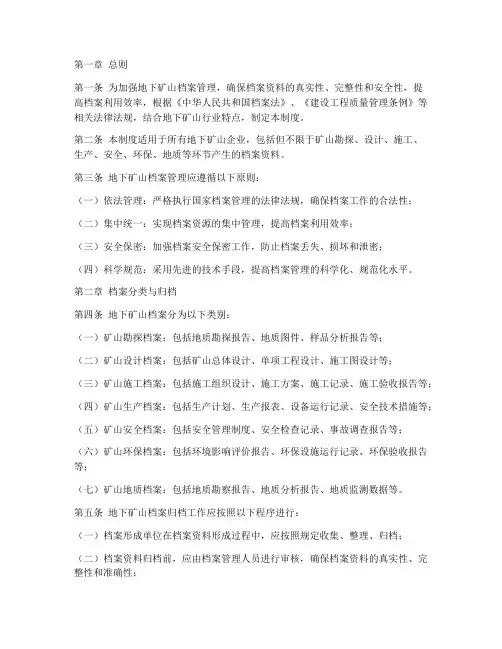 地下矿山档案管理制度