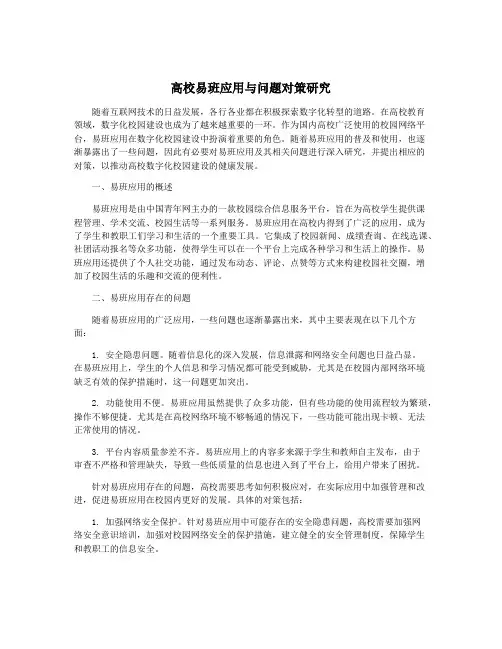 高校易班应用与问题对策研究