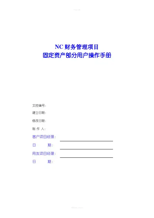 NC系统固定资产用户操作手册