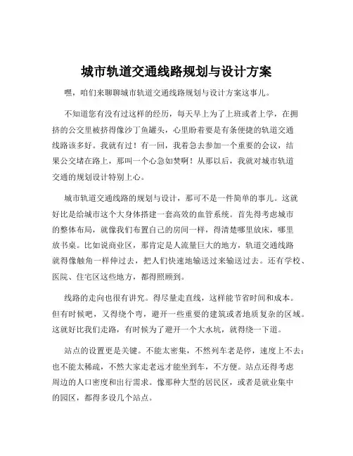 城市轨道交通线路规划与设计方案