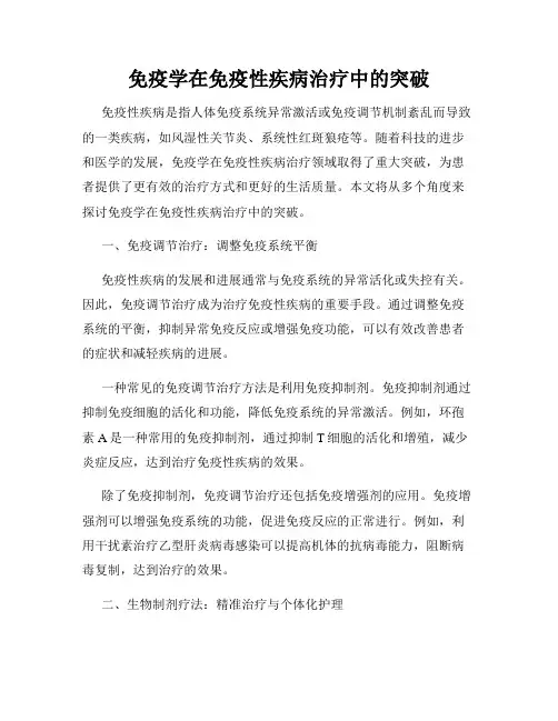 免疫学在免疫性疾病治疗中的突破