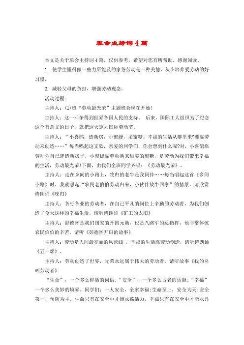 班会主持词4篇