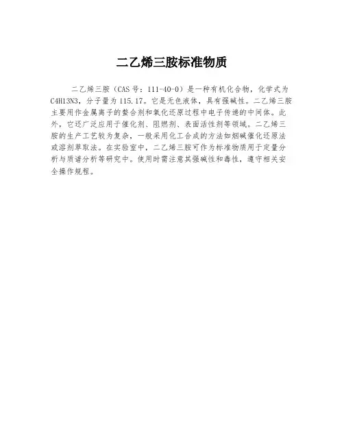 二乙烯三胺标准物质
