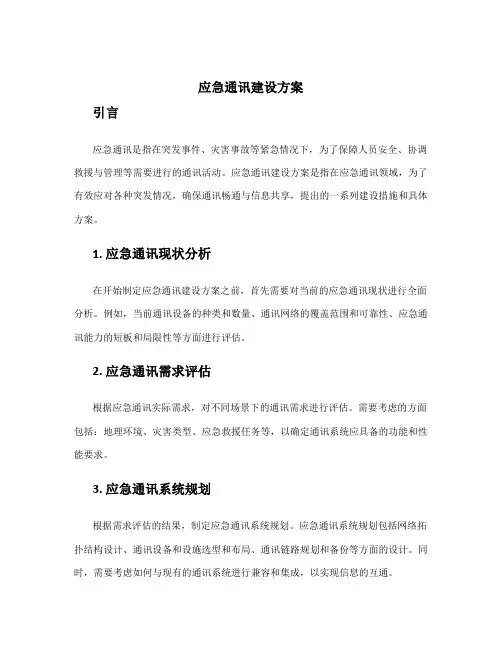 应急通讯建设方案