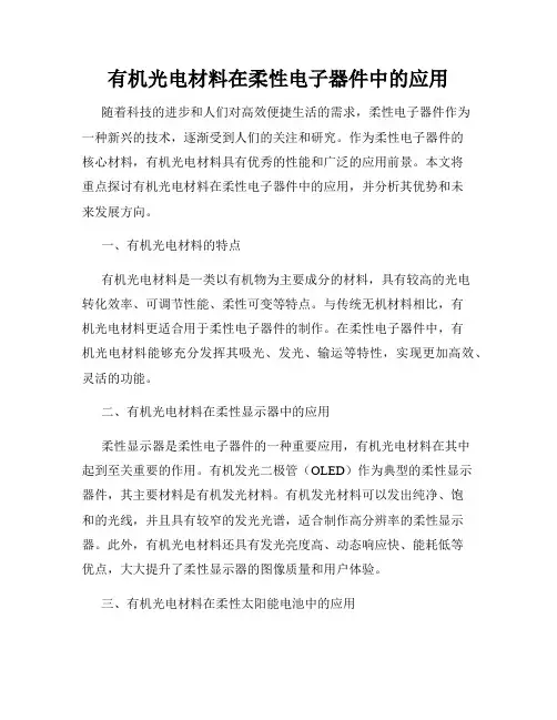 有机光电材料在柔性电子器件中的应用