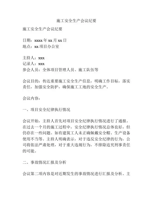 施工安全生产会议纪要