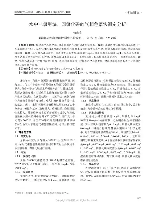 水中三氯甲烷，四氯化碳的气相色谱法测定分析
